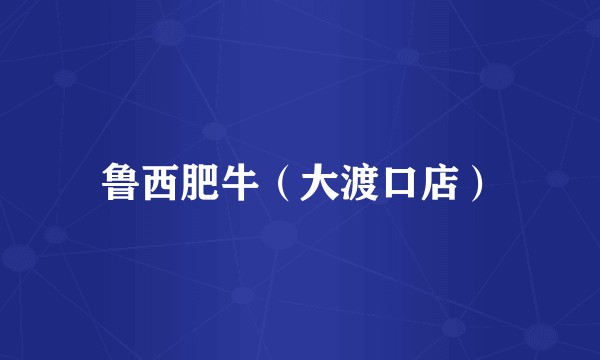 鲁西肥牛（大渡口店）