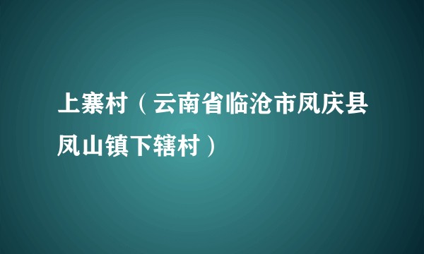 上寨村（云南省临沧市凤庆县凤山镇下辖村）