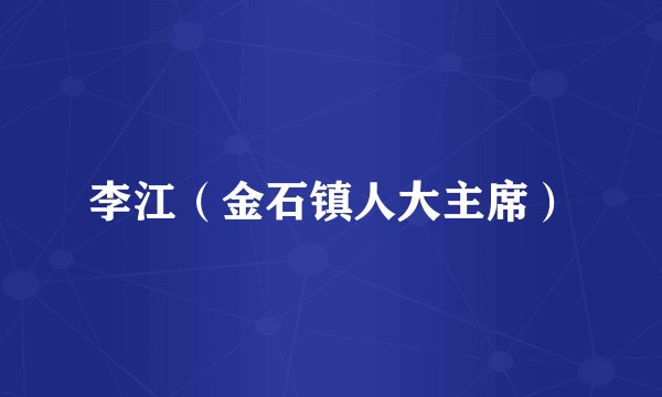 李江（金石镇人大主席）