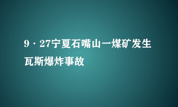 9·27宁夏石嘴山一煤矿发生瓦斯爆炸事故