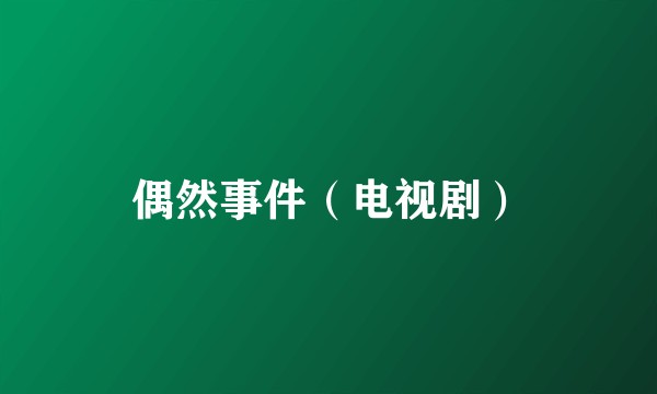 偶然事件（电视剧）