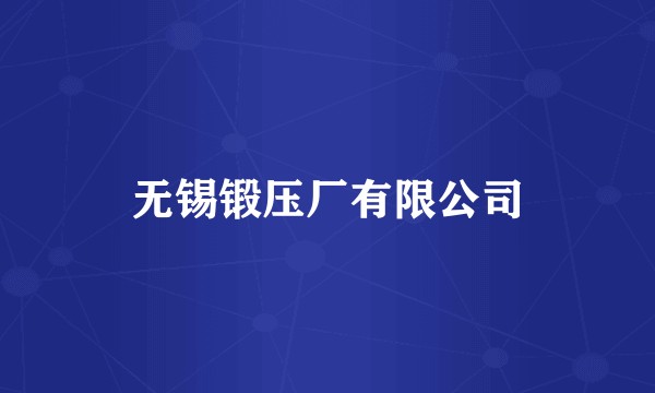 无锡锻压厂有限公司