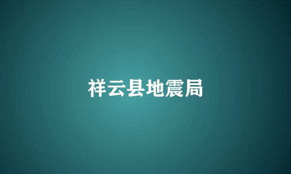 祥云县地震局