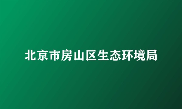 北京市房山区生态环境局