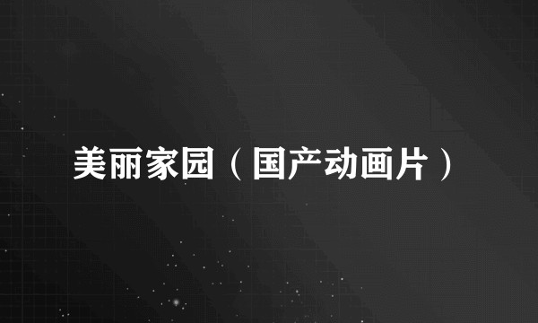 美丽家园（国产动画片）