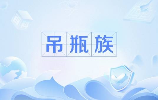 吊瓶族