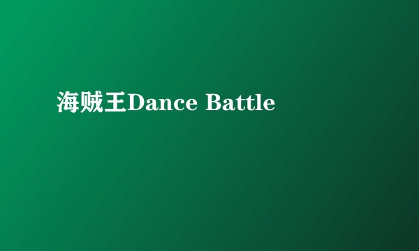 海贼王Dance Battle