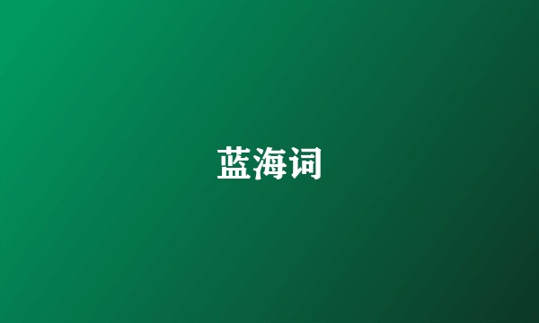 蓝海词