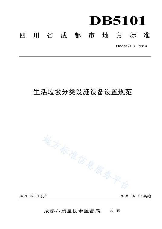生活垃圾分类设施设备设置规范