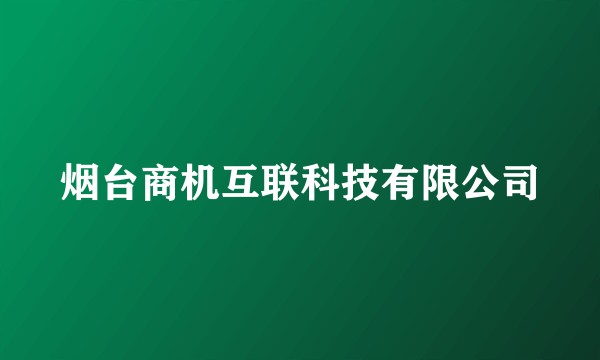 烟台商机互联科技有限公司