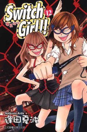 switch girl!!~变身指令~ Vol.12