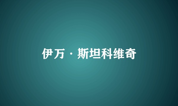 伊万·斯坦科维奇