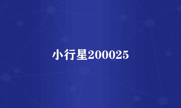 小行星200025