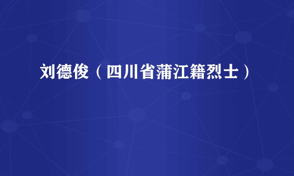 刘德俊（四川省蒲江籍烈士）