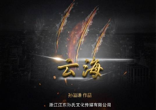 云海（2016年孙溢谦执导电影）