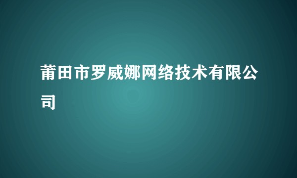 莆田市罗威娜网络技术有限公司