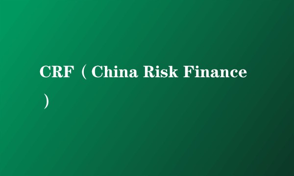 CRF（China Risk Finance）