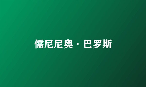 儒尼尼奥·巴罗斯