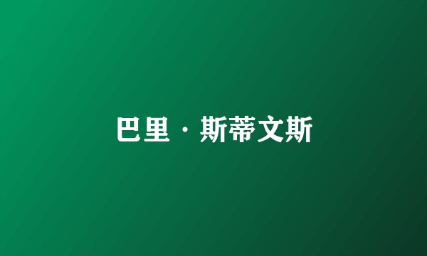 巴里·斯蒂文斯