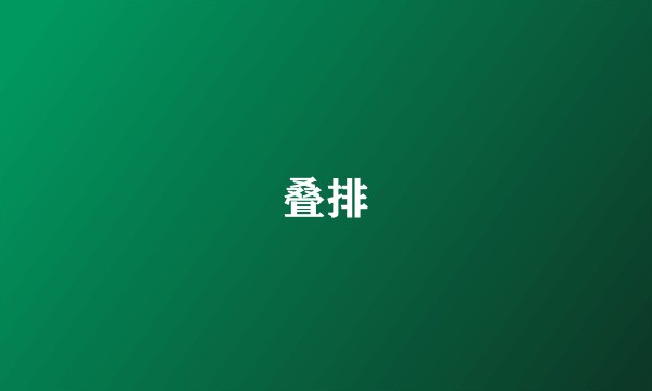 叠排