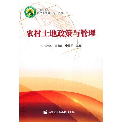 农村土地政策与管理（2020年中国农业科学技术出版社有限公司出版的图书）