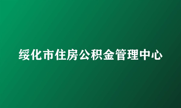 绥化市住房公积金管理中心