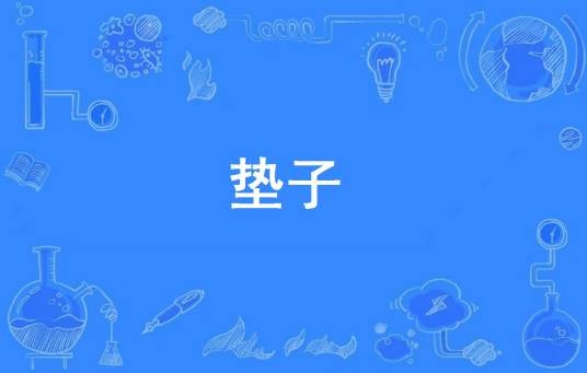 垫子(网络流行词)