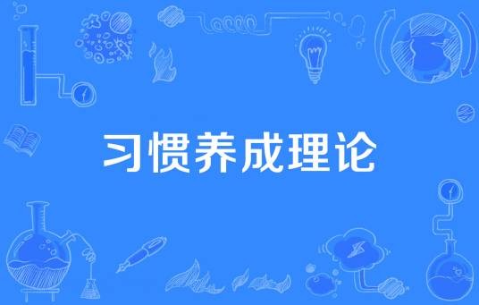 习惯养成理论