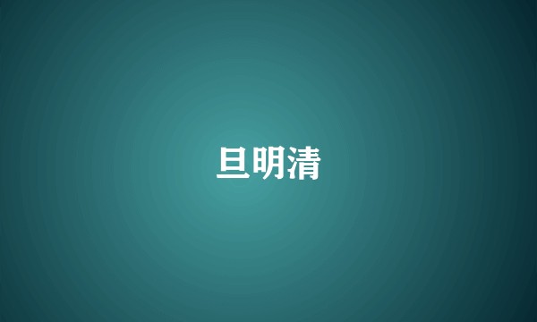 旦明清