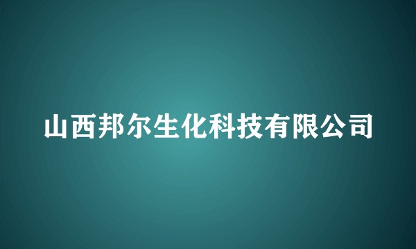 山西邦尔生化科技有限公司