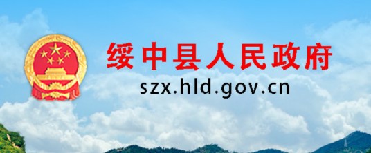 绥中县政府办公室