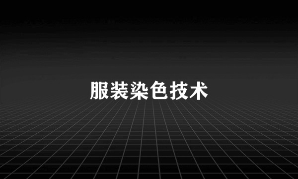 服装染色技术