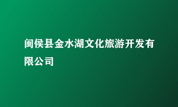 闽侯县金水湖文化旅游开发有限公司
