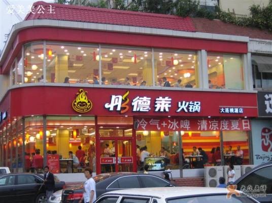 彤德莱（桃源店）
