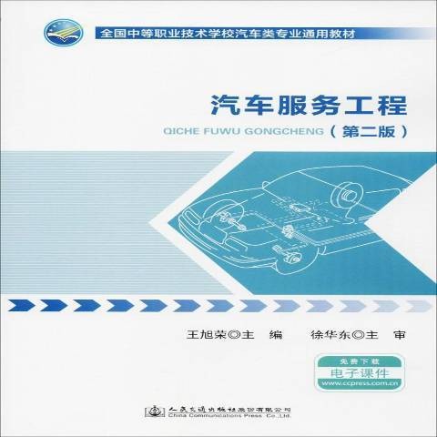 汽车服务工程（2018年人民交通出版社出版的图书）