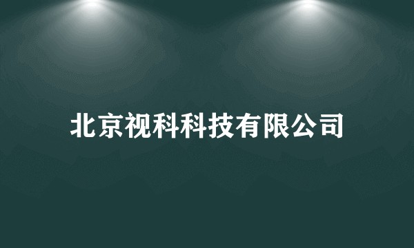 北京视科科技有限公司