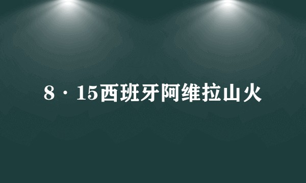 8·15西班牙阿维拉山火