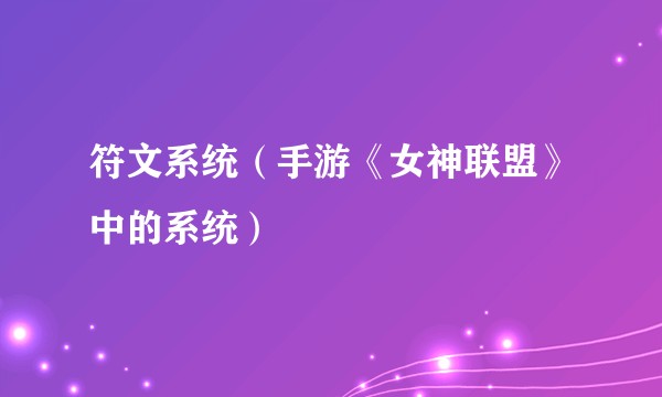 符文系统（手游《女神联盟》中的系统）