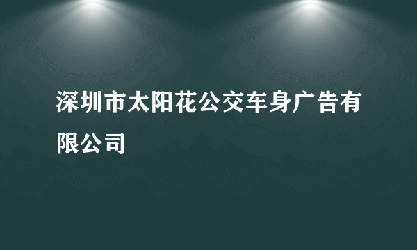 深圳市太阳花公交车身广告有限公司