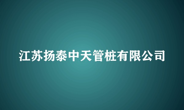 江苏扬泰中天管桩有限公司