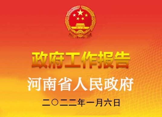 2022年河南省人民政府工作报告