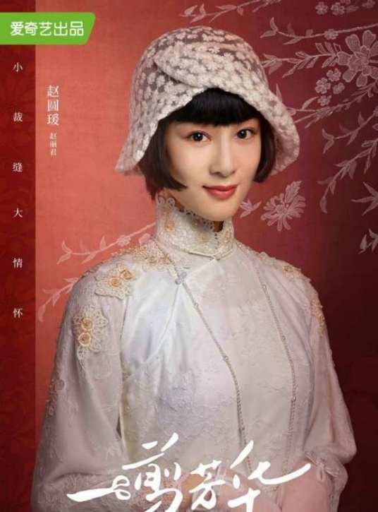 赵丽君（电视剧《一剪芳华》中的人物）