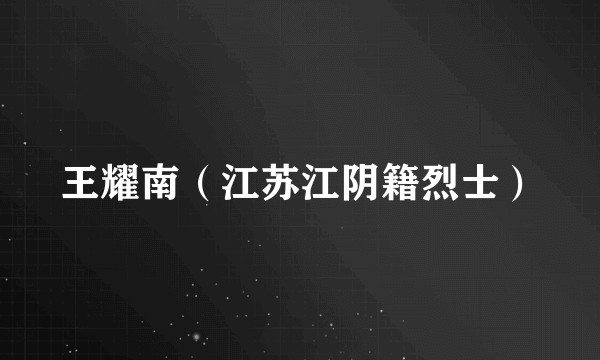 王耀南（江苏江阴籍烈士）
