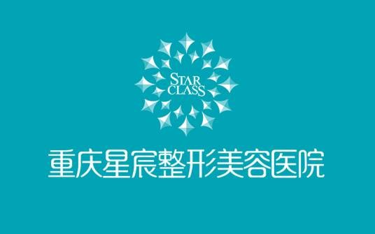 重庆星宸整形美容医院