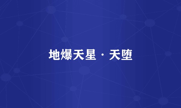 地爆天星·天堕