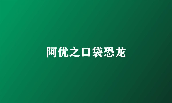阿优之口袋恐龙