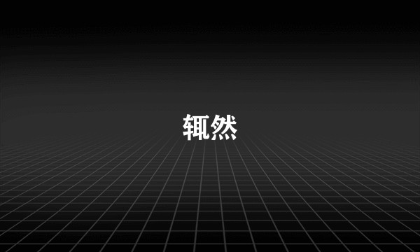 辄然