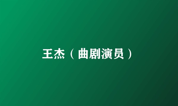 王杰(曲剧演员)
