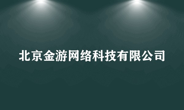 北京金游网络科技有限公司