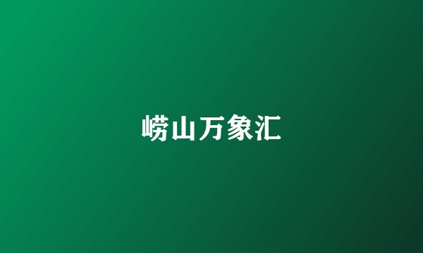 崂山万象汇